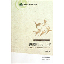 社会工作学术文库:边疆社会工作