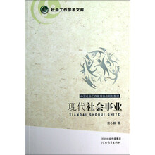 社会工作学术文库：现代社会事业