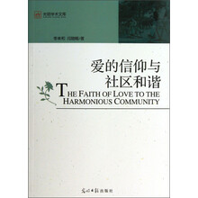光明学术文库：爱的信仰与社区和谐