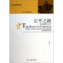 公平之路:当你感到不公平