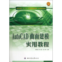 高等学校“十二五”计算机规划教材·实用教程系列:AutoCAD曲面建模实用教程