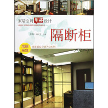 家居空间细部设计：隔断柜（附光盘）