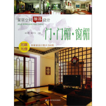 家居空间细部设计：门门楣窗楣（附光盘）