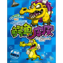 鳄鱼皮皮（1）：下水道里的战争