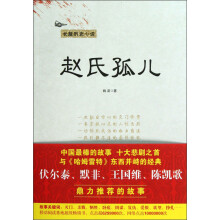 长篇历史小说:赵氏孤儿