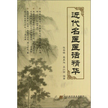 近代名医医话精华