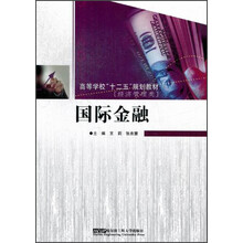 高等学校“十二五”规划教材（经济管理类）：国际金融