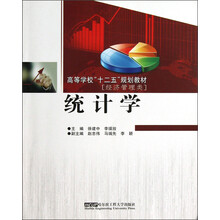 高等学校“十二五”规划教材(经济管理类):统计学