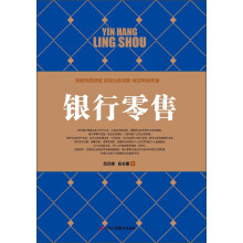 工商智库丛书：银行零售