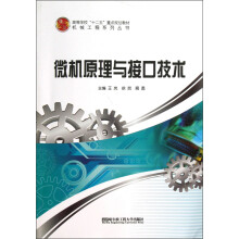 高等学校“十二五”重点规划教材·机械工程系列丛书:微机原理与接口技术