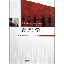 高等学校“十二五”规划教材·经济管理类:管理学