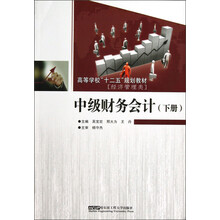 高等学校“十二五”规划教材(经济管理类):中级财务会计(下册)