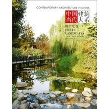 中国当代建筑大系：城市景观