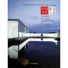 中国当代建筑大系：文化建筑