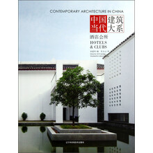中国当代建筑大系：酒店会所