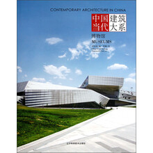 中国当代建筑大系：博物馆