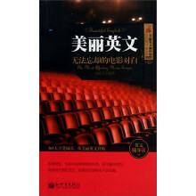 美丽英文袖珍馆3·美丽英文：无法忘却的电影对白