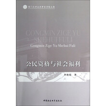 厦门大学公共事务学院文库：公民资格与社会福利