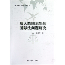 法人跨国犯罪的国际法问题研究
