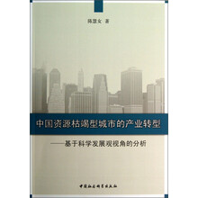 中国资源枯竭型城市的产业转型：基于科学发展观视角的分析