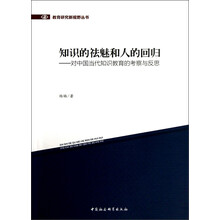 知识的祛魅和人的回归：对中国当代知识教育的考察与反思