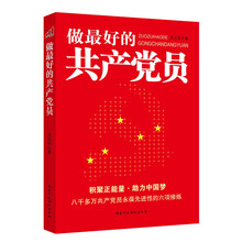 做最好的共产党员