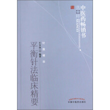 平衡针法临床精要:中医药畅销书选粹