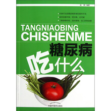 糖尿病吃什么