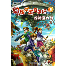 幻想大王奇遇记（3）：超时空大战