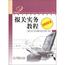 全国外经贸院校规划教材:报关实务教程(2009年版)