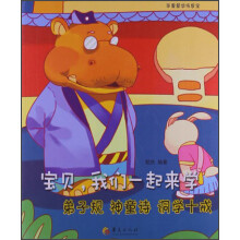 宝贝，我们一起来学：弟子规 神童诗 洞学十戒