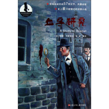 福尔摩斯破案经典：血字研究