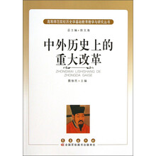 高等师范院校历史学基础教育教学与研究丛书:中外历史上的重大改革