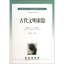 高等师范院校历史学基础教育教学与研究丛书：古代文明索隐
