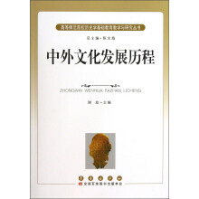 中外文化发展历程