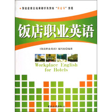 饭店业岗位培训和学历教育“双证书”教程：饭店职业英语