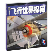 权威探秘百科：飞行世界探秘（精华版）