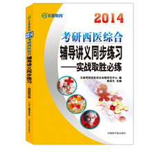 2014文都教育：考研西医综合辅导讲义同步练习