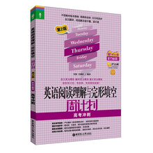 龙腾英语:英语阅读理解与完形填空周计划·高考冲刺(第2版)(最新改版)(附价值20元沪江学习卡)