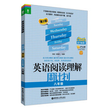 龙腾英语:英语阅读理解周计划·8年级(第2版)(最新改版)(附价值20元沪江学习卡)