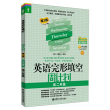 龙腾英语:英语完形填空周计划·高2年级(第2版)(最新改版)(附价值20元沪江学习卡)