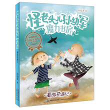 怪老头儿孙幼军魔力书房：看海奇遇记