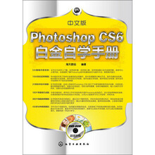 中文版Photoshop CS6白金自学手册(附DVD光盘1张)