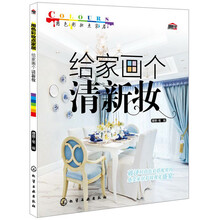 用色彩妆点家居：给家画个清新妆
