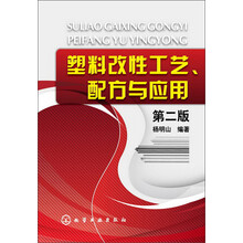 塑料改性工艺、配方与应用(第2版)