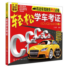 2013最新年机动车驾驶员考试必备：轻松学车考证（C1/C2/C3/C5版）