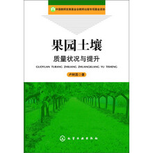 果园土壤质量状况与提升