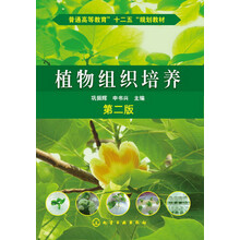 普通高等教育“十二五”规划教材:植物组织培养(第2版)
