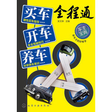 买车·开车·养车全程通
