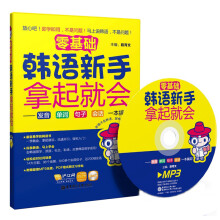 零基础:韩语新手拿起就会(附MP3光盘+沪江20元学习卡)